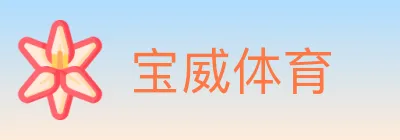 宝威体育 Logo